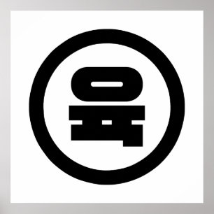 Koreaans Sino Nummer 6 Zes 육 【Yuk】 Hangul Poster