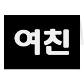 Koreaans Vriendin 여친 Yeochin | Hangul Language Kaa (Voorkant Horizontaal)