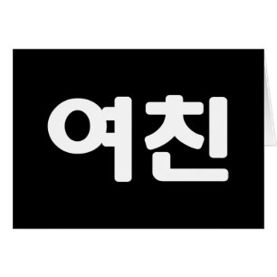 Koreaans Vriendin 여친 Yeochin   Hangul Language Kaa