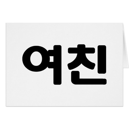 Koreaans Vriendin 여친 Yeochin | Hangul Language Kaa (Voorkant Horizontaal)