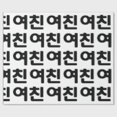 Koreaans Vriendin 여 친 Yeochin | Hangul Language Cadeaupapier (Vlak)