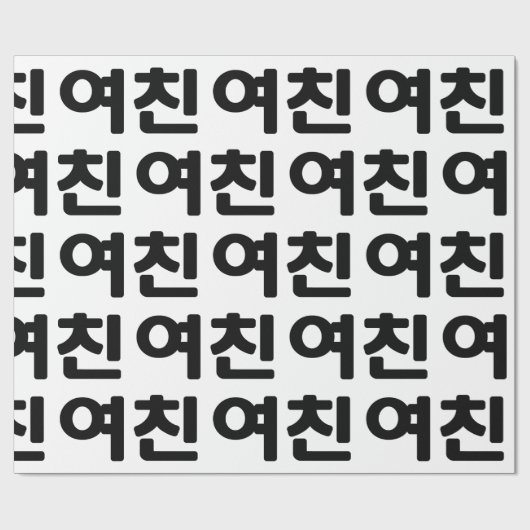 Koreaans Vriendin 여 친 Yeochin | Hangul Language Cadeaupapier (Vlak)