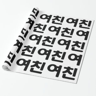 Koreaans Vriendin 여 친 Yeochin   Hangul Language Cadeaupapier