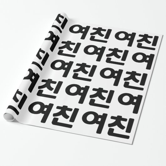 Koreaans Vriendin 여 친 Yeochin | Hangul Language Cadeaupapier (Uitgerold)
