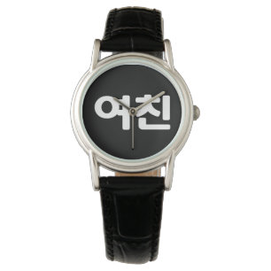 Koreaans Vriendin 여 친 Yeochin   Hangul Language Horloge