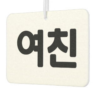 Koreaans Vriendin 여 친 Yeochin Hangul Language Luchtverfrisser