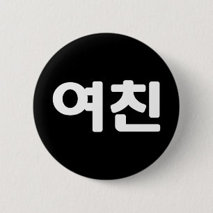 Koreaans Vriendin 여 친 Yeochin   Hangul Language, m Ronde Button 5,7 Cm