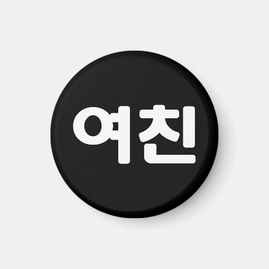 Koreaans Vriendin 여 친 Yeochin | Hangul Language Magneet (Voorkant)