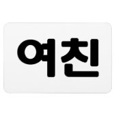 Koreaans Vriendin 여 친 Yeochin | Hangul Language Magneet (Horizontaal)