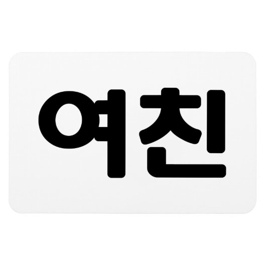 Koreaans Vriendin 여 친 Yeochin | Hangul Language Magneet (Horizontaal)