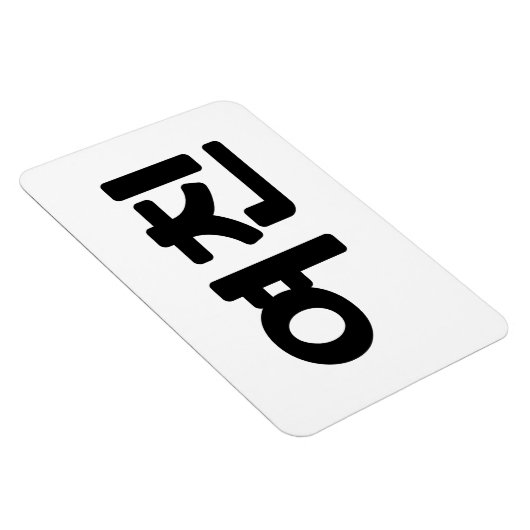 Koreaans Vriendin 여 친 Yeochin | Hangul Language Magneet (Rechterzijde)