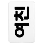Koreaans Vriendin 여 친 Yeochin | Hangul Language Magneet (Verticaal)