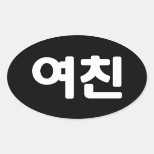 Koreaans Vriendin 여 친 Yeochin   Hangul Language Ov Ovale Sticker