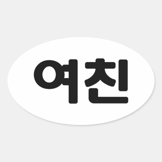 Koreaans Vriendin 여 친 Yeochin | Hangul Language Ovale Sticker (Voorkant)