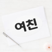 Koreaans Vriendin 여 친 Yeochin | Hangul Language Ovale Sticker (Envelop)