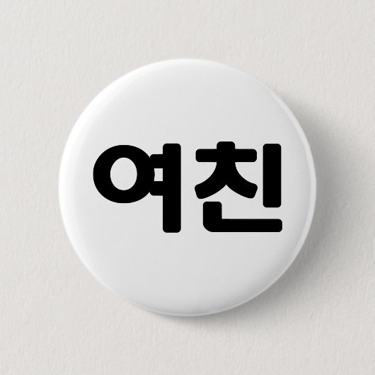 Koreaans Vriendin 여 친 Yeochin | Hangul Language Ronde Button 5,7 Cm (Voorkant)