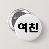 Koreaans Vriendin 여 친 Yeochin | Hangul Language Ronde Button 5,7 Cm (Voorkant /achterkant)