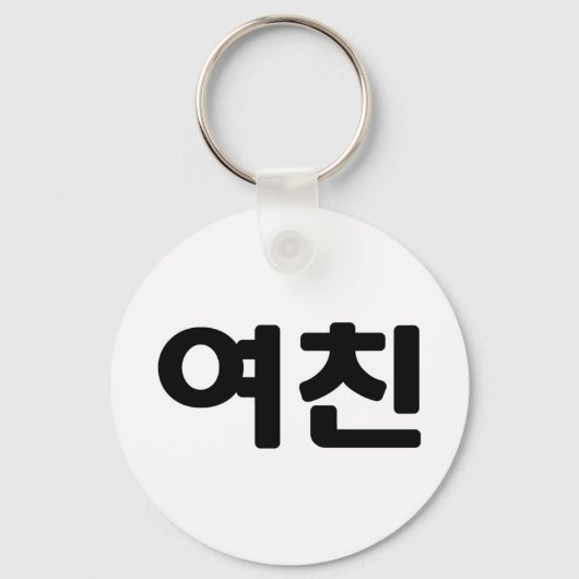Koreaans Vriendin 여 친 Yeochin | Hangul Language Sleutelhanger (Voorkant)
