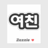 Koreaans Vriendin 여 친 Yeochin | Hangul Language St Sticker (Vel)