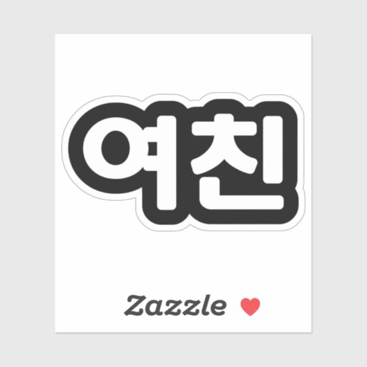 Koreaans Vriendin 여 친 Yeochin | Hangul Language St Sticker (Vel)
