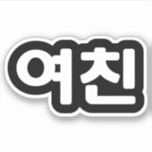 Koreaans Vriendin 여 친 Yeochin | Hangul Language St Sticker (Voorkant)