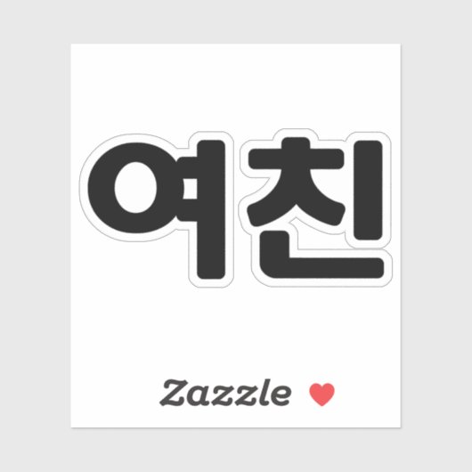 Koreaans Vriendin 여 친 Yeochin | Hangul Language Sticker (Vel)