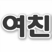 Koreaans Vriendin 여 친 Yeochin | Hangul Language Sticker (Voorkant)