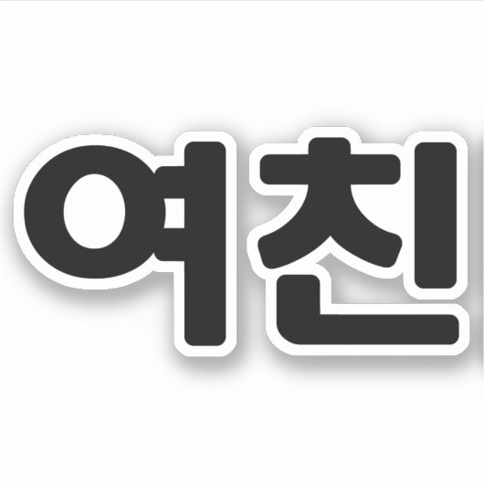 Koreaans Vriendin 여 친 Yeochin | Hangul Language Sticker (Voorkant)