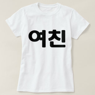 Koreaans Vriendin 여 친 Yeochin Hangul Language T-shirt