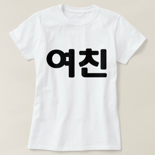 Koreaans Vriendin 여 친 Yeochin | Hangul Language T-shirt (Design voorkant)