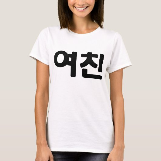 Koreaans Vriendin 여 친 Yeochin | Hangul Language T-shirt (Voorkant)