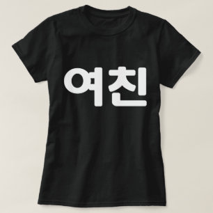 Koreaans Vriendin 여 친 Yeochin Hangul Language T- T-shirt