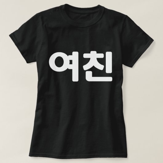 Koreaans Vriendin 여 친 Yeochin | Hangul Language T- T-shirt (Design voorkant)