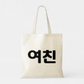 Koreaans Vriendin 여 친 Yeochin | Hangul Language Tote Bag (Achterkant)
