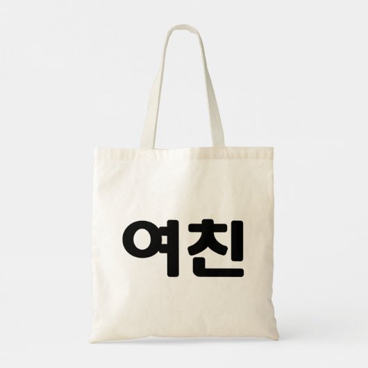 Koreaans Vriendin 여 친 Yeochin | Hangul Language Tote Bag (Achterkant)