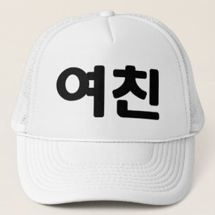 Koreaans Vriendin 여 친 Yeochin   Hangul Language Trucker Pet