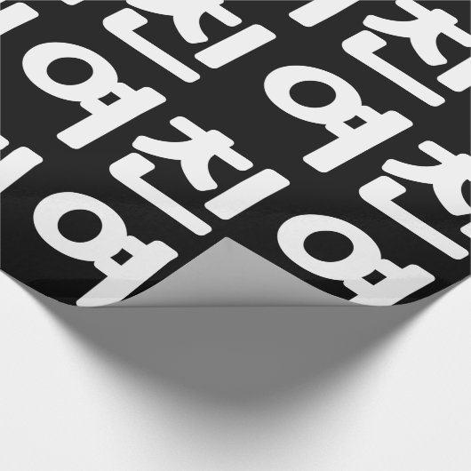 Koreaans Vriendin 여 친 Yeochin | Hangul Language Wr Cadeaupapier (Hoek)