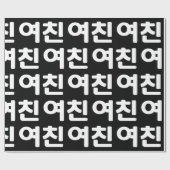 Koreaans Vriendin 여 친 Yeochin | Hangul Language Wr Cadeaupapier (Vlak)