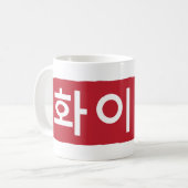 Koreaans wachten (vechten) koffiemok (Voorkant links)