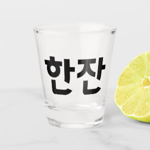 Koreaanse 한 잔 shot glas