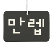 Koreaanse deskundige 만 Manleb | Hangul Language Ai Luchtverfrisser (Voorkant)