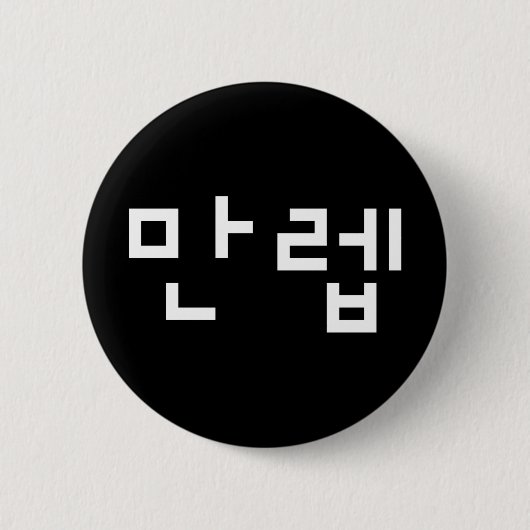 Koreaanse deskundige 만 Manleb | Hangul Language Bu Ronde Button 5,7 Cm (Voorkant)