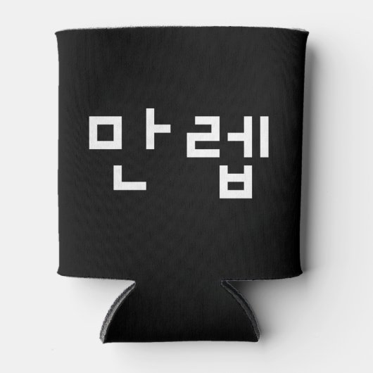 Koreaanse deskundige 만 Manleb | Hangul Language Ca Blikjeskoeler (Voorkant)