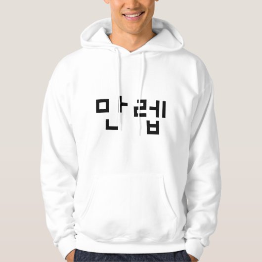 Koreaanse deskundige 만 Manleb | Hangul Language Hoodie (Voorkant)