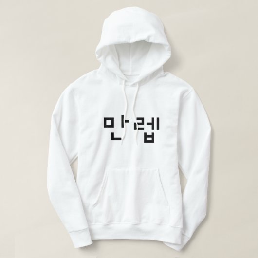 Koreaanse deskundige 만 Manleb | Hangul Language Hoodie (Design voorkant)