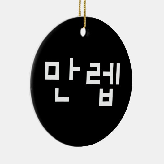 Koreaanse deskundige 만 Manleb | Hangul Language Keramisch Ornament (Rechts)