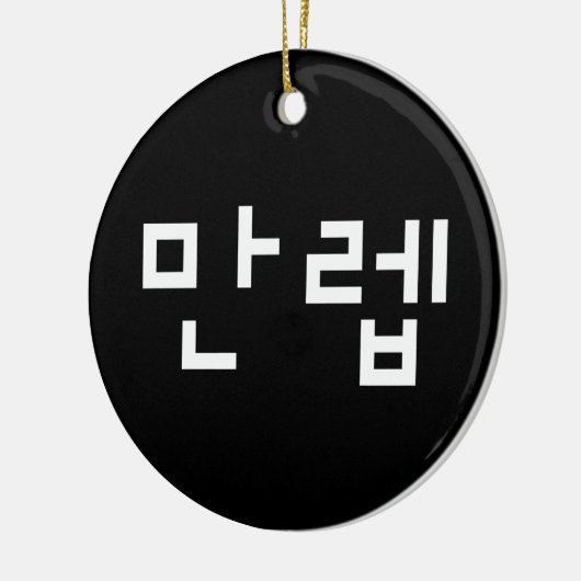 Koreaanse deskundige 만 Manleb | Hangul Language Keramisch Ornament (Links)