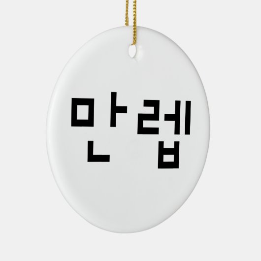Koreaanse deskundige 만 Manleb | Hangul Language Keramisch Ornament (Rechts)