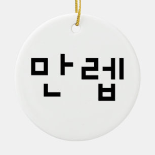 Koreaanse deskundige 만 Manleb   Hangul Language Keramisch Ornament
