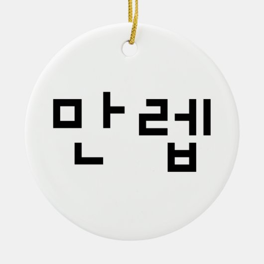 Koreaanse deskundige 만 Manleb | Hangul Language Keramisch Ornament (Voorkant)